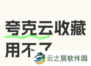 夸克云收藏失败怎么回事 夸克云收藏次数用完怎么办